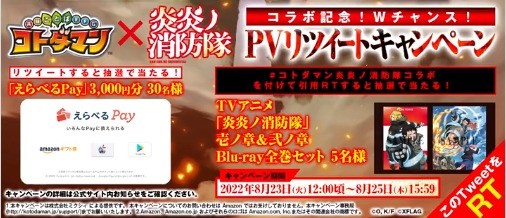 コラボ記念！PVリツイートキャンペーン