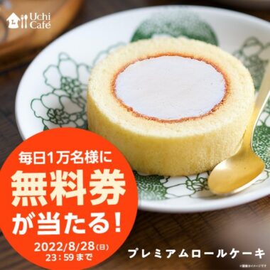 ローソンのロールケーキ無料 キャンペーン！