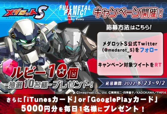 メダロットS × #フルメタル・パニック！ 」 コラボ