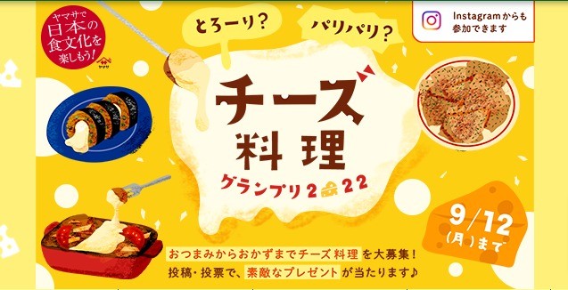 チーズ料理グランプリ2022【ヤマサ醤油株式会社】