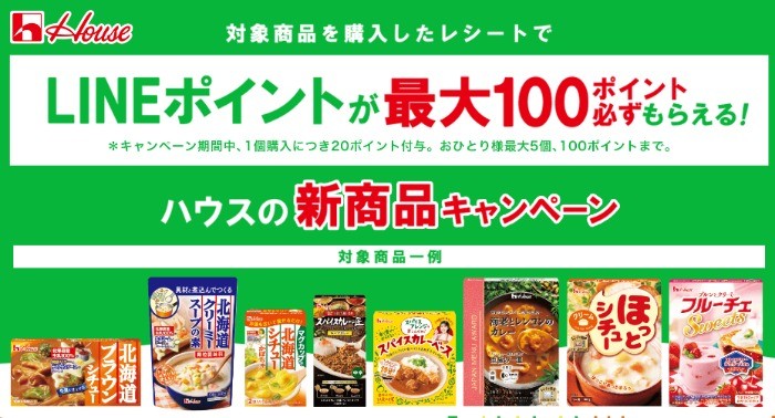 LINEポイント最大100ポイントが必ずもらえる！ハウスの新商品キャンペーン | ハウス食品