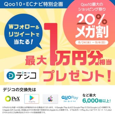 Qoo10×ECナビ特別企画