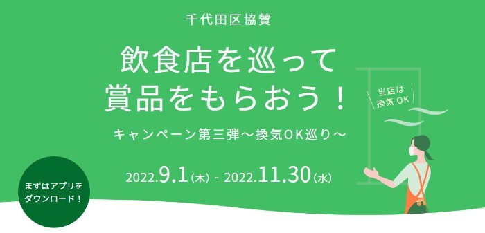 【千代田区】飲食店のCO2レベルを確認する旭化成のアプリキャンペーン♪