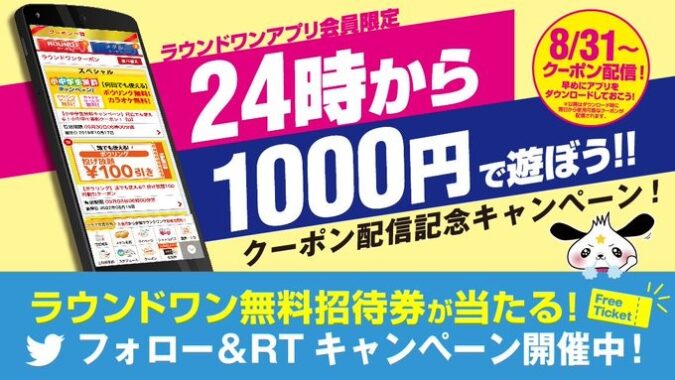 フォロー&リツイートで『無料招待券』が その場で当たる