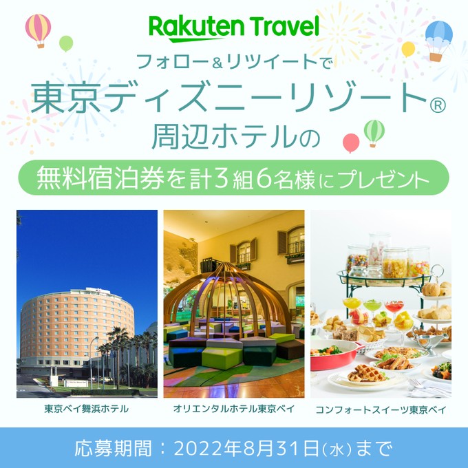 東京ディズニーリゾート周辺ホテルの無料宿泊券が当たる豪華懸賞 懸賞主婦