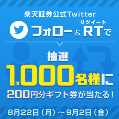 Twitterフォロー＆リツイートでプレゼントが当たる！