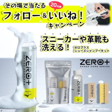 ゼロプラス シューズシャンプーキット🍋 フォロー&いいね！キャンペーン