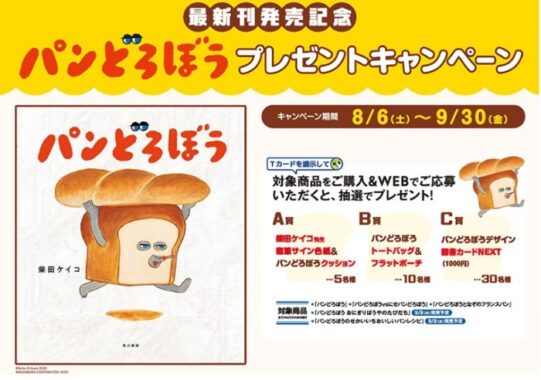 最新刊発売記念「パンどろぼう」プレゼントキャンペーン