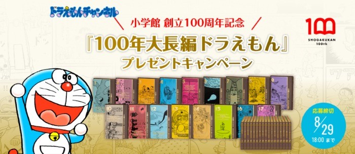 小学館 創立100周年記念『100年大長編ドラえもん』プレゼントキャンペーン