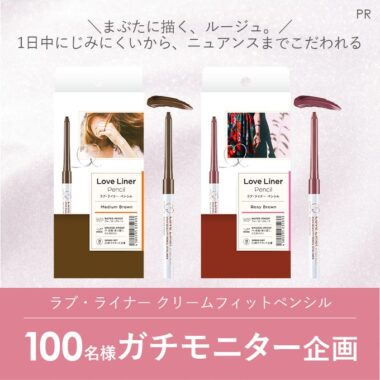 「ラブ・ライナー クリームフィットペンシル」のガチモニター企画に参加してくれる人募集！