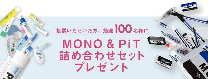 トンボ鉛筆の文房具詰め合わせセットが当たる投票キャンペーン♪