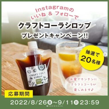 11種の素材が調合された自家製クラフトコーラシロップが当たるインスタ懸賞☆