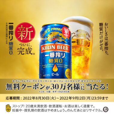 新一番搾り糖質ゼロ🍺 無料クーポンが当たるキャンペーン