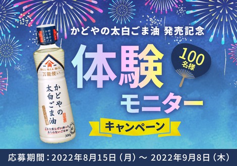 ＼100名様大募集！！／かどやの太白ごま油発売記念 体験モニターキャンペーン