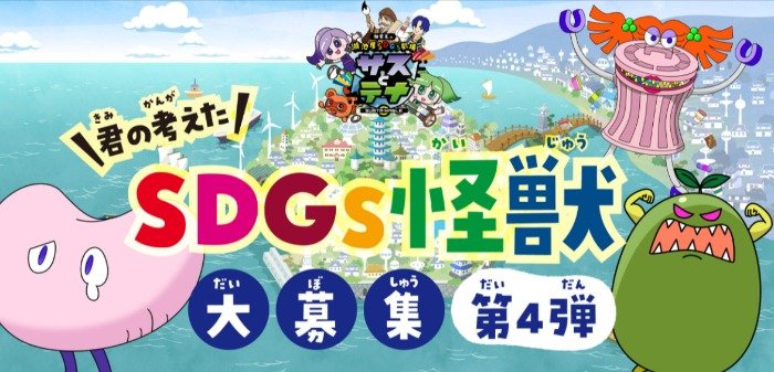 アニメ内で紹介＆湖池屋スナックセットなどが当たるSDGs怪獣募集キャンペーン