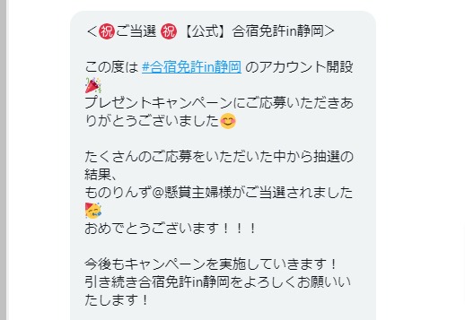 合宿免許in静岡のTwitter懸賞で「デジコ500円分」が当選