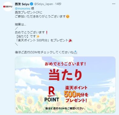 西友のTwitter懸賞で「楽天ポイント 500円分」が当選