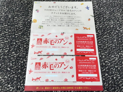 エステーのキャンペーンで「赤毛のアン鑑賞券」が当選