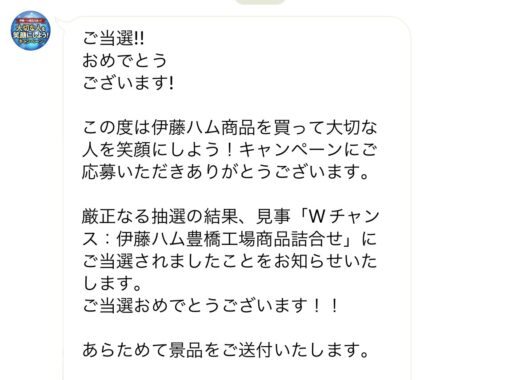 伊藤ハムのクローズド懸賞で「伊藤ハム商品詰め合わせ」が当選