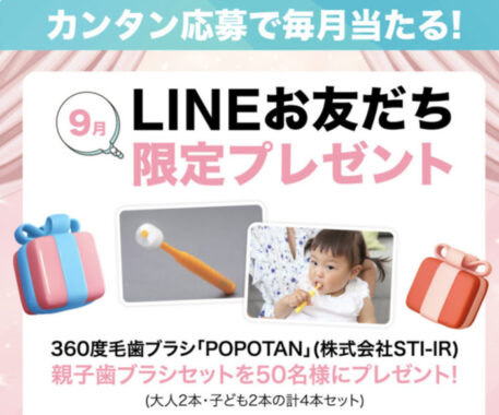 LINEお友だち限定プレゼント