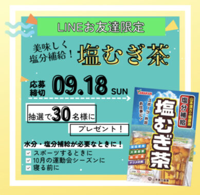 LINEお友だち限定キャンペーン