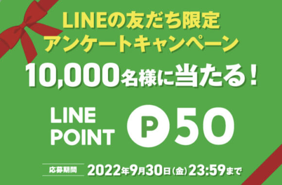 LINEの友だち限定アンケートキャンペーン