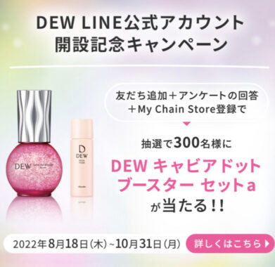 DEW LINEアカウント開設記念キャンペーン