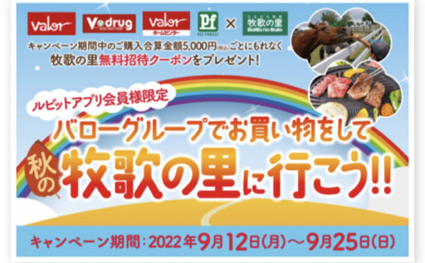 【バロー】対象者全員にプレゼント！バローグループでお買い物して「牧歌の里」へ行こう！