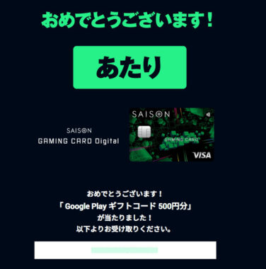 セゾンゲーミングカードのTwitter懸賞で「GooglePlayギフトコード 500円分」が当選