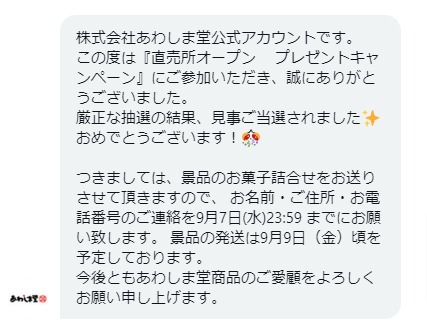 あわしま堂のTwitter懸賞で「和菓子詰め合わせ」が当選