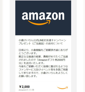 小倉けいりんのLINE懸賞で「Amazonギフト券2,000円分」が当選