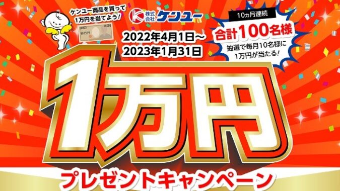 株式会社ケンユー プレゼントキャンペーン | 株式会社ケンユー