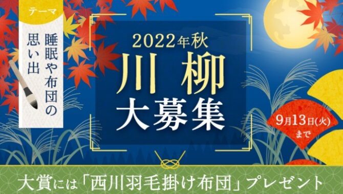 10月10日ふとんの日に向けて「2022年秋の川柳大賞」作品大募集！