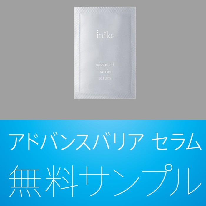 発売前にお試し！ 敏感肌用美容液「アドバンスバリア セラム」 ​​​​​サンプルプレゼント！