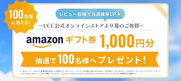 レビュー投稿で当選確率UP★Amazonギフト券1,000円分を抽選で100名様へプレゼント！｜UCC公式オンラインストア