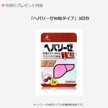 【2000名様にお届け】ヘパリーゼW粒タイプで、毎日を充実させたいあなたをサポート！｜「マイナビウーマン」