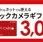 ビックカメラギフトカード 3,000円分