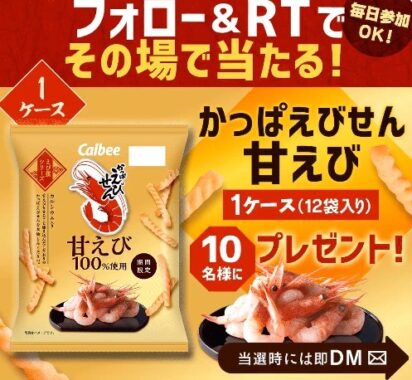 かっぱえびせん甘えび 発売記念キャンペーン