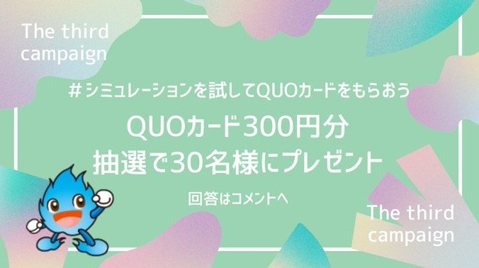 QUOカード300円分が30名様に当たる穴場Twitter懸賞♪