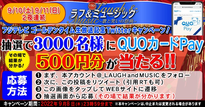 ラフアンドミュージック ２夜連続生放送記念キャンペーン