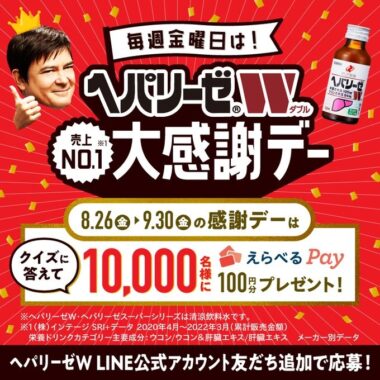  ヘパリーゼW クイズに答えて えらべるPay100円分プレゼント！