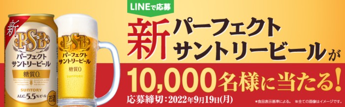 新パーフェクトサントリービール体感キャンペーン