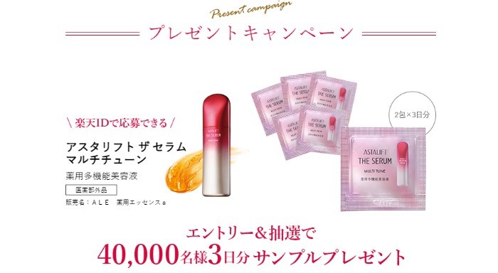 【楽天市場】富士フイルム｜ASTALIFT THE SERUM プレゼントキャンペーン