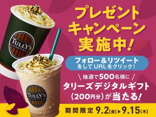 ほっこりOIMOラテ ＆TEA OIMOティーシェイク FF&RTキャンペーン