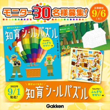 【茂木健一郎氏監修】大人気『頭がよくなる！知育シールパズル たんけん！ふしぎなせかい編』モニター30名募集！〆切9/6（火） | 学研プラス公式ブログ