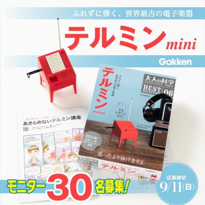 大人の科学マガジン 名作ふろく復刻シリーズ『テルミンmini』モニター30名募集！【9/11〆】 | 学研プラス公式ブログ