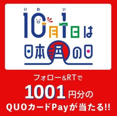 QUOカードPay1,001円分が101名様に当たるTwitter懸賞☆