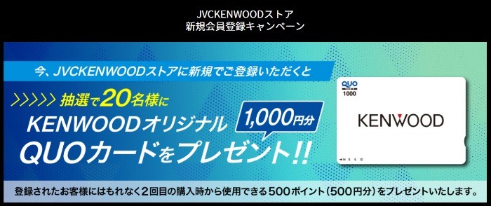 QUOカードが当たる、JVCKENWOODストア登録キャンペーン♪