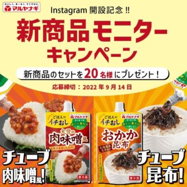 マルヤナギの新商品セットが当たる商品モニターキャンペーン☆