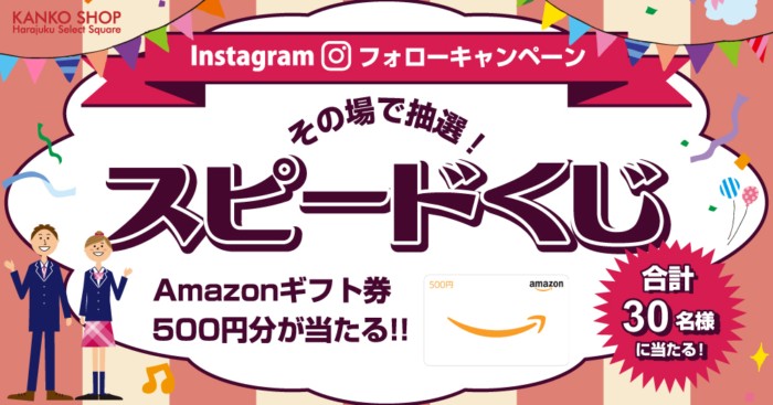 Amazonギフト券がその場で当たる！KANKO SHOPスピードくじキャンペーン★ / カンコーファンサイト
